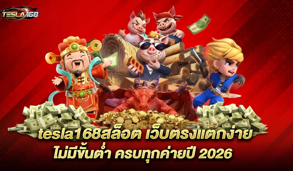 tesla168-สล็อต